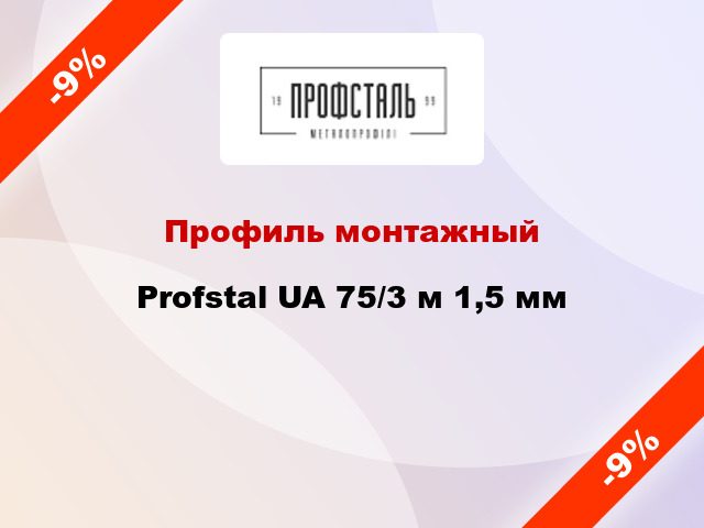 Профиль монтажный Profstal UA 75/3 м 1,5 мм