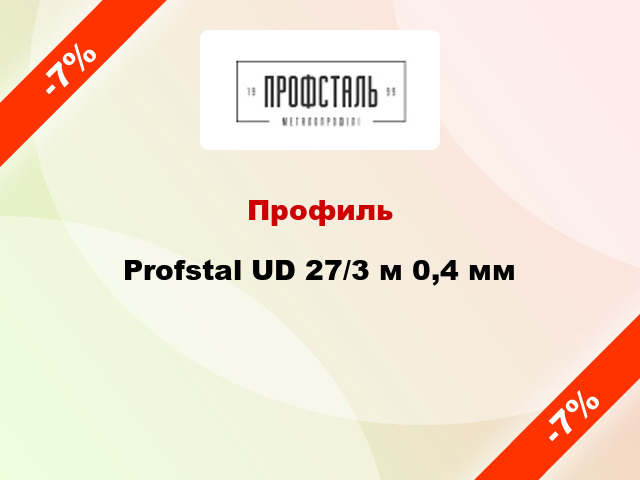 Профиль Profstal UD 27/3 м 0,4 мм