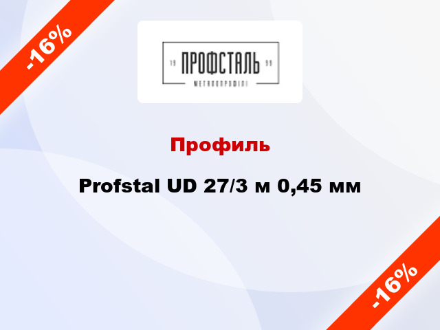 Профиль Profstal UD 27/3 м 0,45 мм