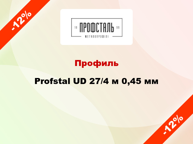 Профиль Profstal UD 27/4 м 0,45 мм