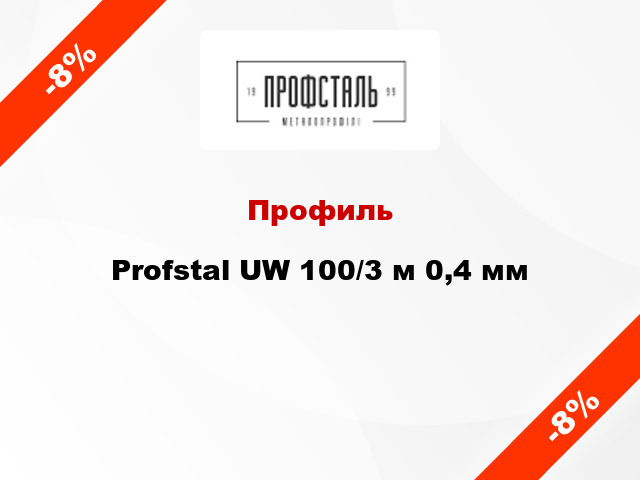 Профиль Profstal UW 100/3 м 0,4 мм