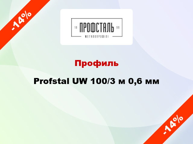 Профиль Profstal UW 100/3 м 0,6 мм