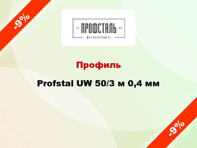Профиль Profstal UW 50/3 м 0,4 мм