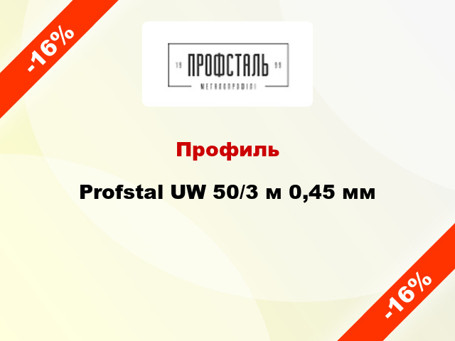 Профиль Profstal UW 50/3 м 0,45 мм