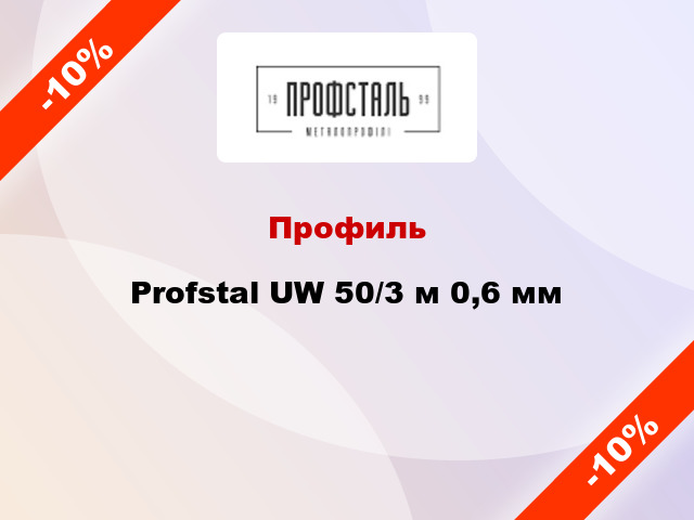 Профиль Profstal UW 50/3 м 0,6 мм
