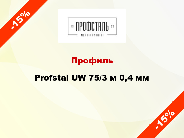 Профиль Profstal UW 75/3 м 0,4 мм