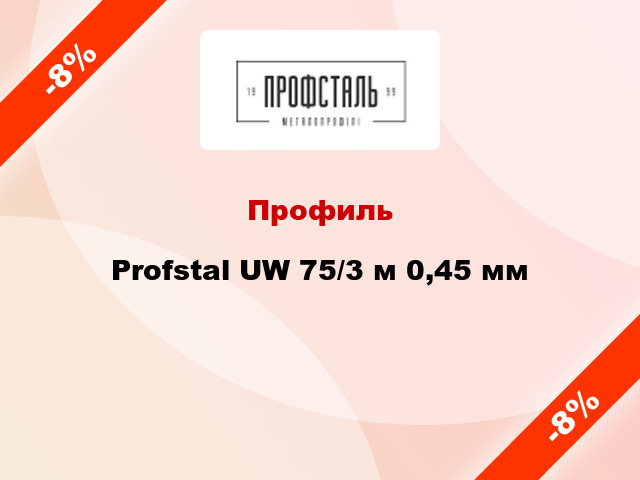 Профиль Profstal UW 75/3 м 0,45 мм