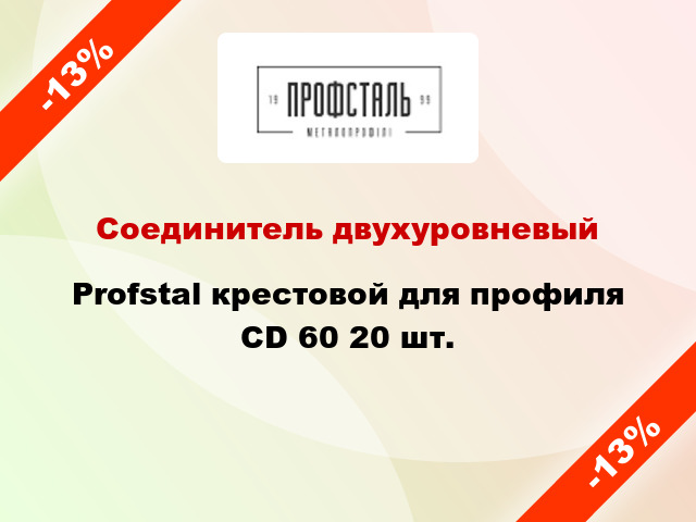 Соединитель двухуровневый Profstal крестовой для профиля CD 60 20 шт.