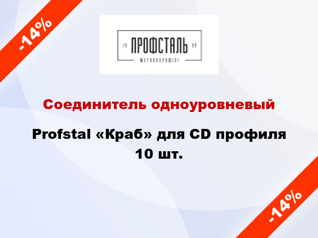 Соединитель одноуровневый Profstal «Краб» для CD профиля 10 шт.