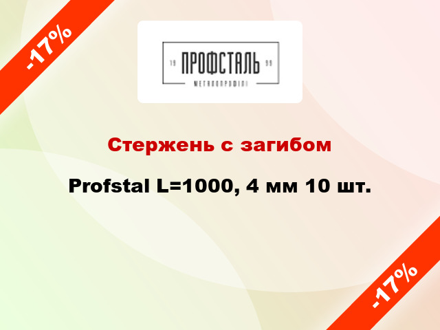 Стержень с загибом Profstal L=1000, 4 мм 10 шт.
