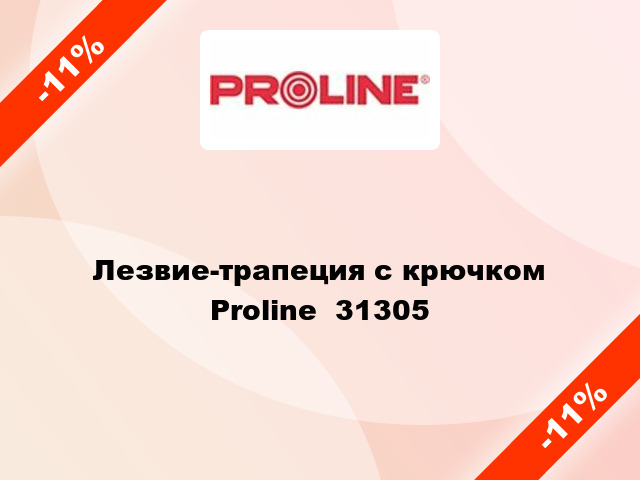Лезвие-трапеция с крючком Proline  31305
