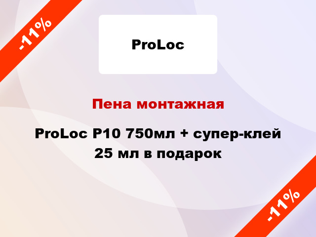 Пена монтажная ProLoc P10 750мл + супер-клей 25 мл в подарок