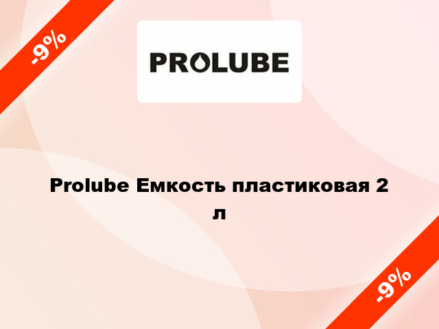 Prolube Емкость пластиковая 2 л