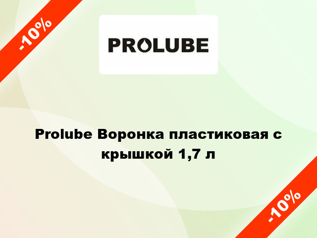 Prolube Воронка пластиковая с крышкой 1,7 л
