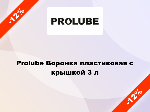 Prolube Воронка пластиковая с крышкой 3 л