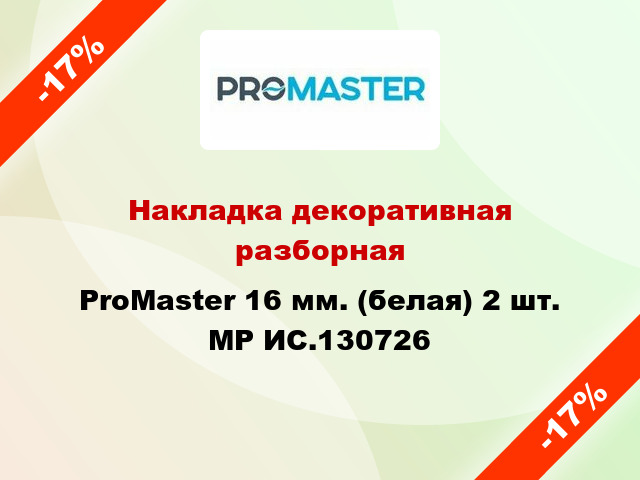Накладка декоративная разборная ProMaster 16 мм. (белая) 2 шт. MP ИС.130726
