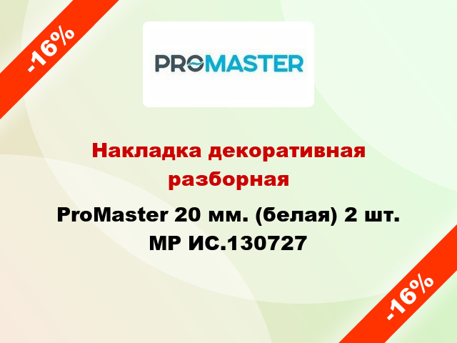 Накладка декоративная разборная ProMaster 20 мм. (белая) 2 шт. MP ИС.130727