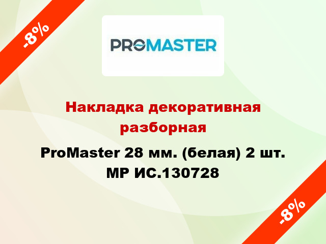 Накладка декоративная разборная ProMaster 28 мм. (белая) 2 шт. MP ИС.130728