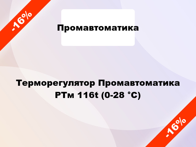 Терморегулятор Промавтоматика РТм 116t (0-28 °C)