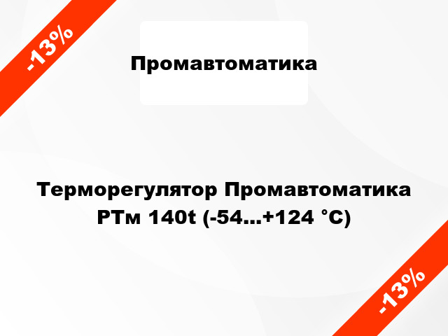 Терморегулятор Промавтоматика РТм 140t (-54...+124 °C)