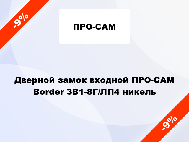 Дверной замок входной ПРО-САМ Border ЗВ1-8Г/ЛП4 никель