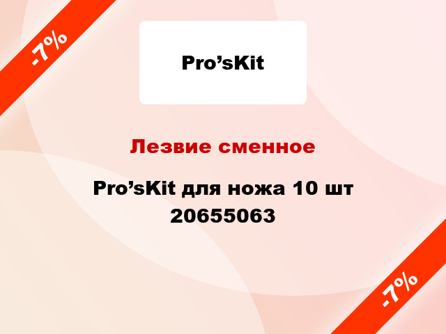Лезвие сменное Pro’sKit для ножа 10 шт 20655063