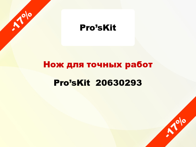 Нож для точных работ Pro’sKit  20630293
