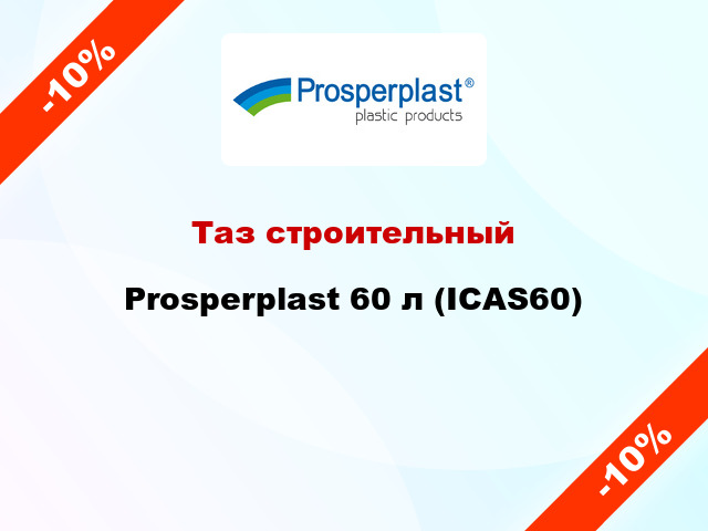 Таз строительный Prosperplast 60 л (ICAS60)