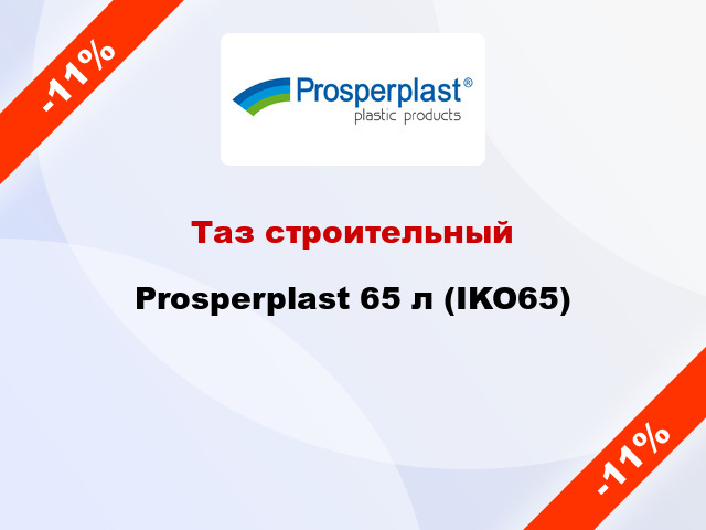 Таз строительный Prosperplast 65 л (IKO65)