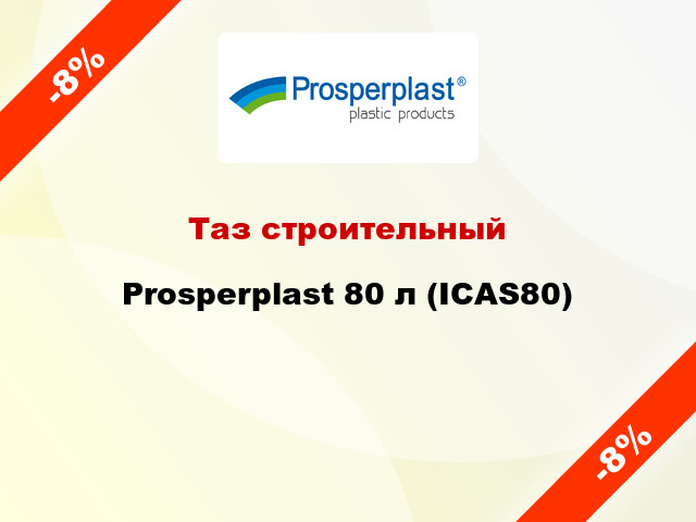 Таз строительный Prosperplast 80 л (ICAS80)