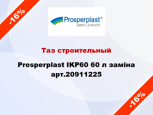 Таз строительный Prosperplast IKP60 60 л заміна арт.20911225
