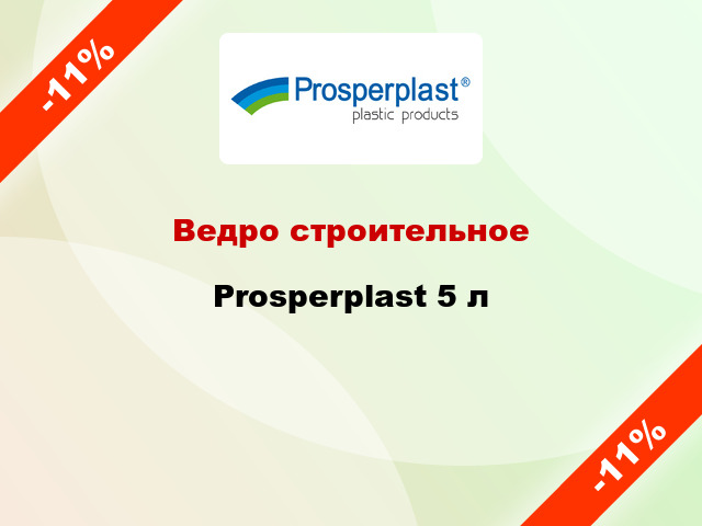 Ведро строительное Prosperplast 5 л