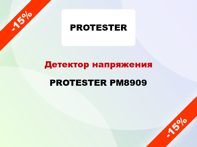 Детектор напряжения PROTESTER PM8909