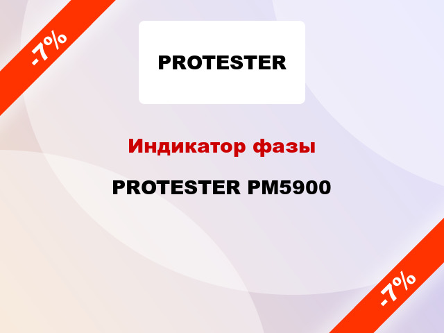 Индикатор фазы PROTESTER PM5900