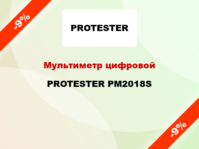 Мультиметр цифровой PROTESTER PM2018S