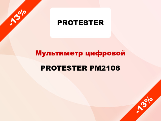 Мультиметр цифровой PROTESTER PM2108