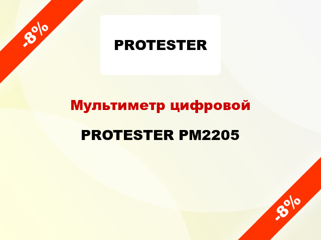Мультиметр цифровой PROTESTER PM2205