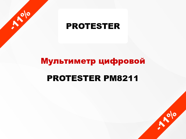 Мультиметр цифровой PROTESTER PM8211