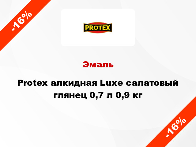 Эмаль Protex алкидная Luxe салатовый глянец 0,7 л 0,9 кг