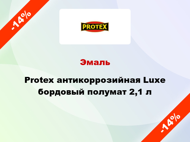Эмаль Protex антикоррозийная Luxe бордовый полумат 2,1 л