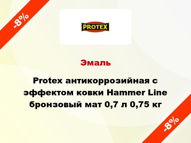 Эмаль Protex антикоррозийная с эффектом ковки Hammer Line бронзовый мат 0,7 л 0,75 кг