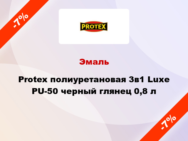 Эмаль Protex полиуретановая 3в1 Luxe PU-50 черный глянец 0,8 л