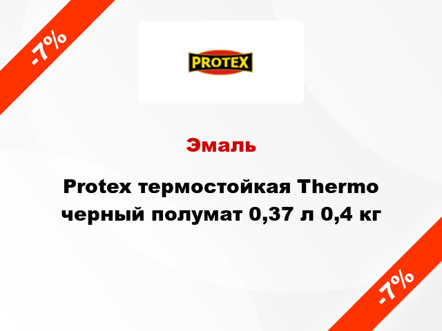 Эмаль Protex термостойкая Thermo черный полумат 0,37 л 0,4 кг