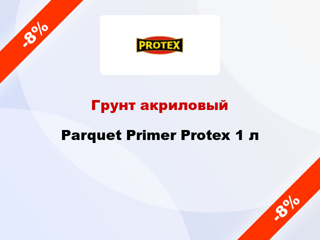 Грунт акриловый Parquet Primer Protex 1 л