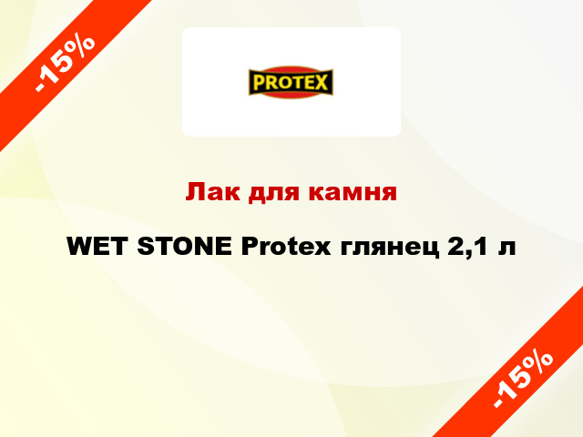 Лак для камня WET STONE Protex глянец 2,1 л
