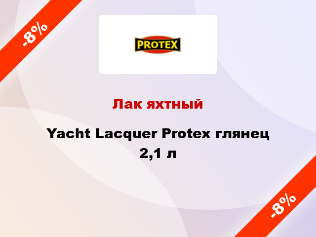 Лак яхтный Yacht Lacquer Protex глянец 2,1 л