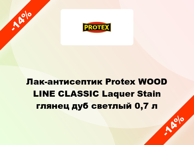 Лак-антисептик Protex WOOD LINE CLASSIC Laquer Stain глянец дуб светлый 0,7 л
