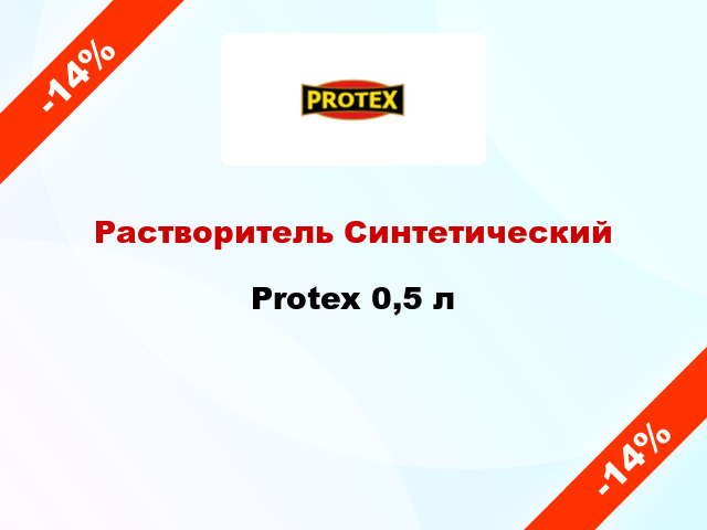 Растворитель Синтетический Protex 0,5 л
