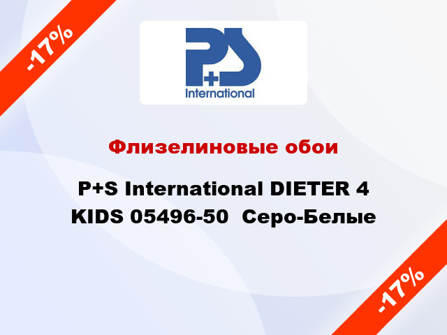 Флизелиновые обои P+S International DIETER 4 KIDS 05496-50  Серо-Белые