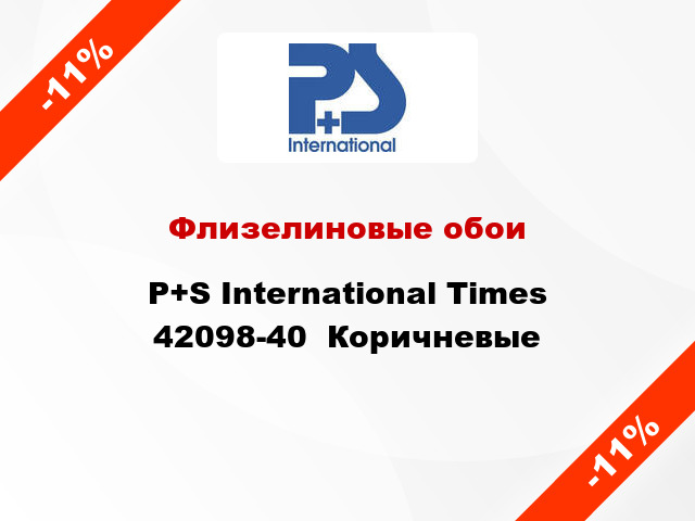 Флизелиновые обои P+S International Times 42098-40  Коричневые